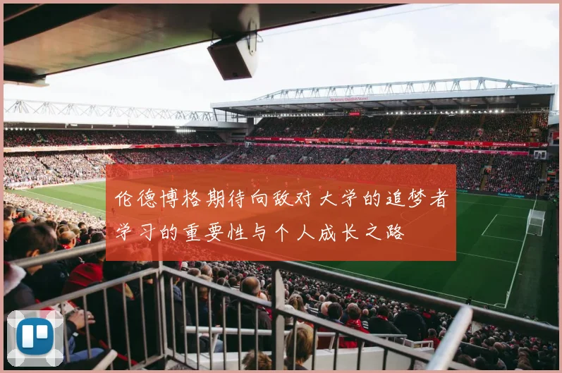 伦德博格期待向敌对大学的追梦者学习的重要性与个人成长之路