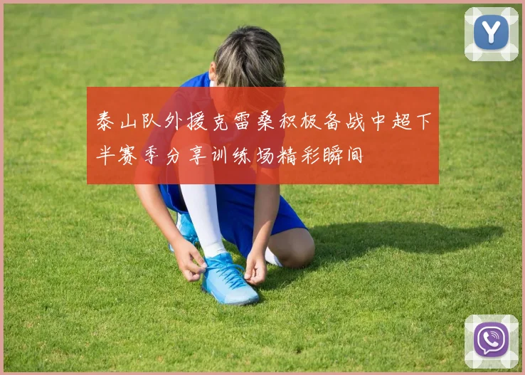 泰山队外援克雷桑积极备战中超下半赛季分享训练场精彩瞬间