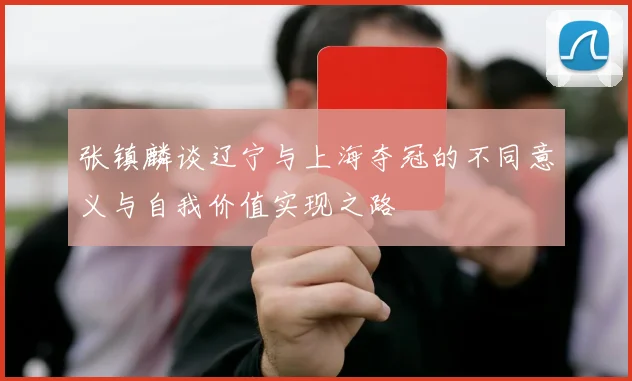 张镇麟谈辽宁与上海夺冠的不同意义与自我价值实现之路