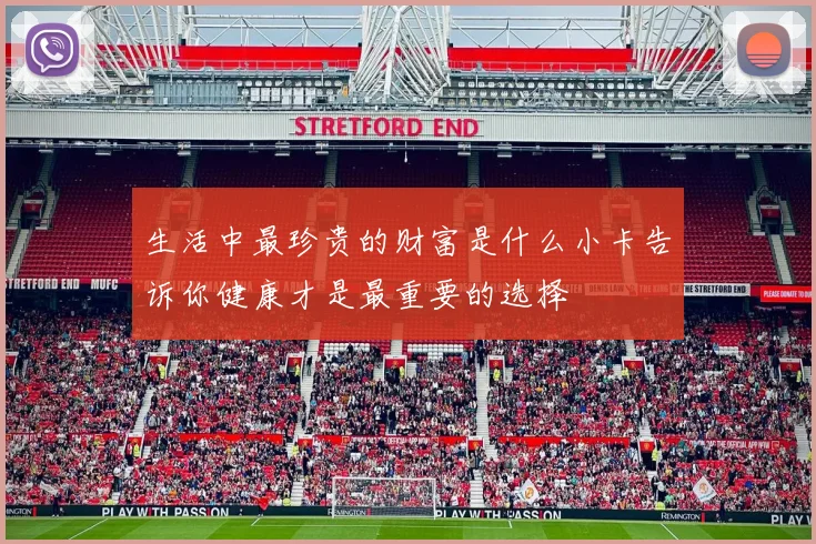 生活中最珍贵的财富是什么小卡告诉你健康才是最重要的选择