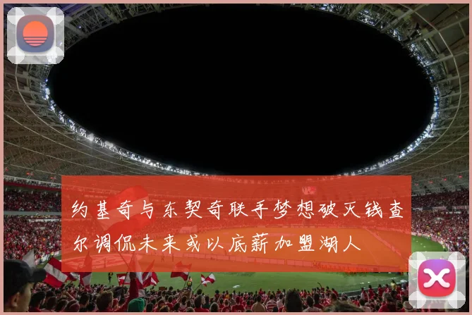 约基奇与东契奇联手梦想破灭钱查尔调侃未来或以底薪加盟湖人