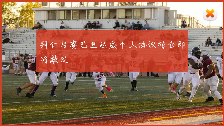 拜仁与赛巴里达成个人协议转会即将敲定