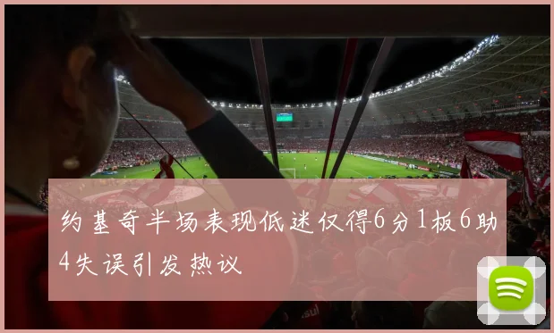 约基奇半场表现低迷仅得6分1板6助4失误引发热议