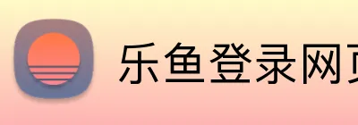 乐鱼登录网页版 Logo